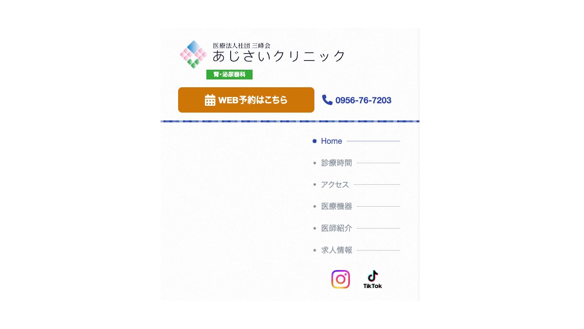 あじさいクリニックの公式サイト