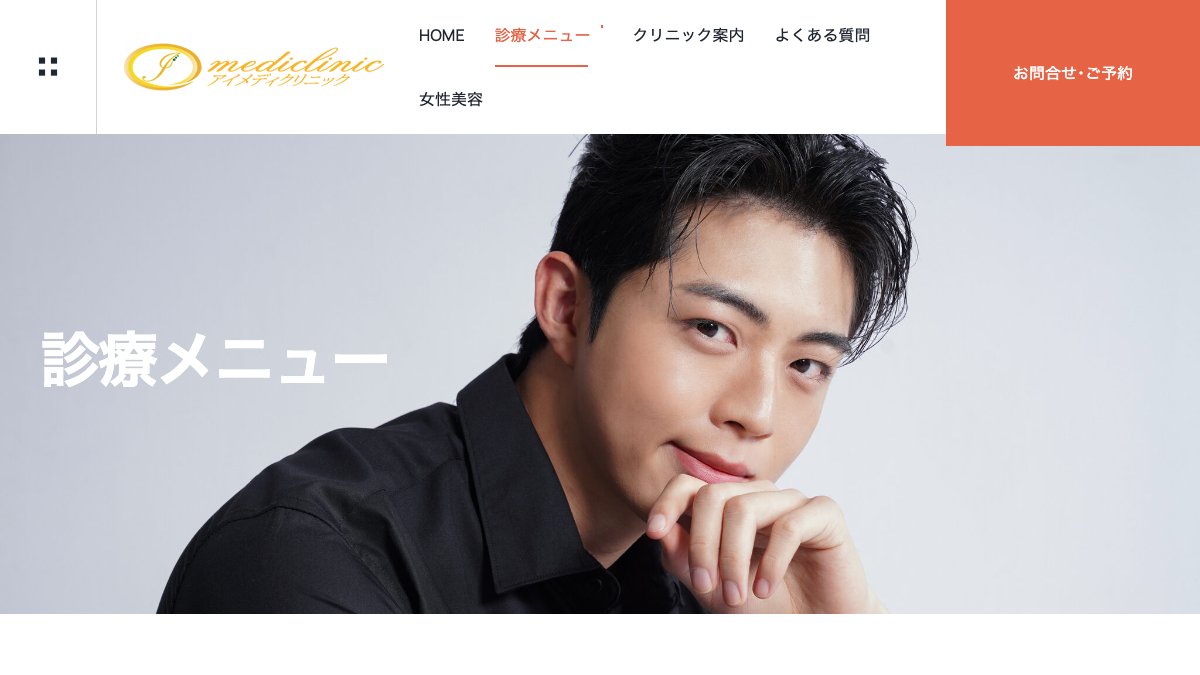 アイメディクリニックの公式サイト