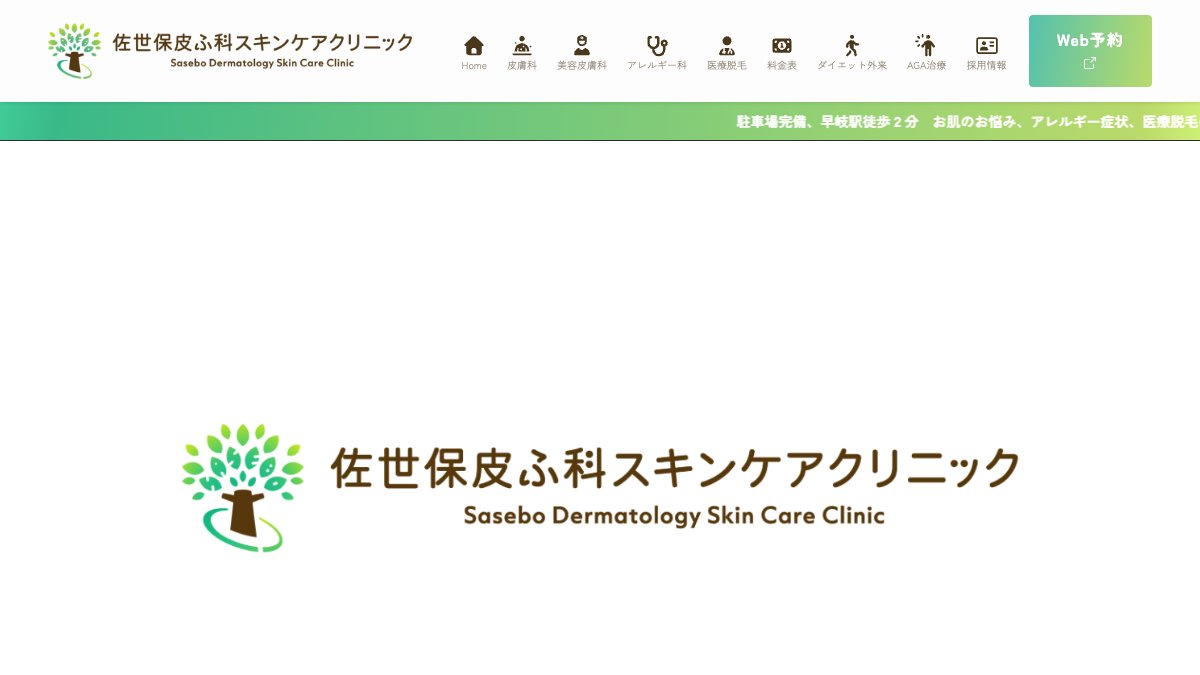 佐世保皮ふ科スキンケアクリニックの公式サイト