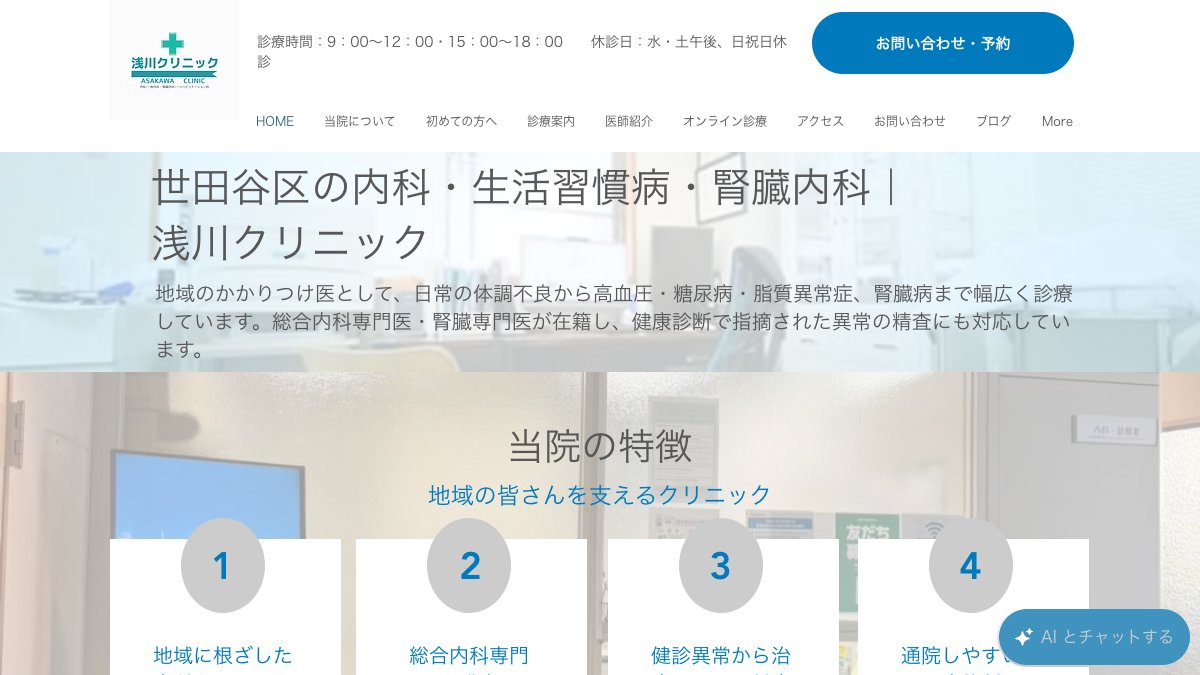 浅川クリニックの公式サイト