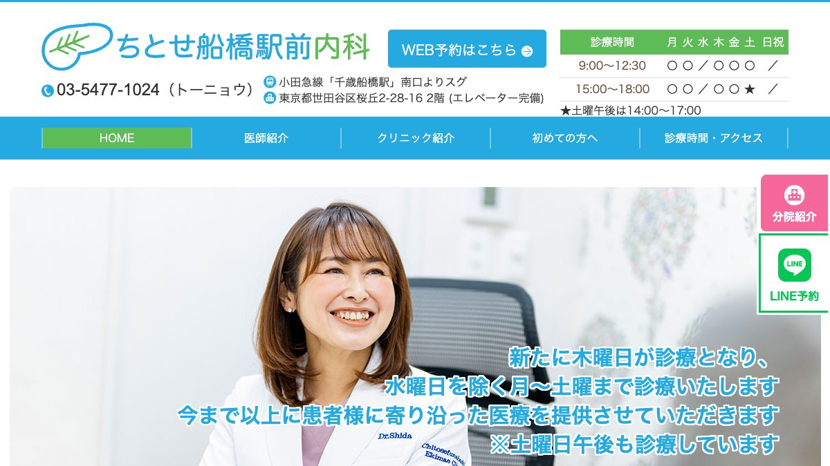 ちとせ船橋駅前内科の公式サイト