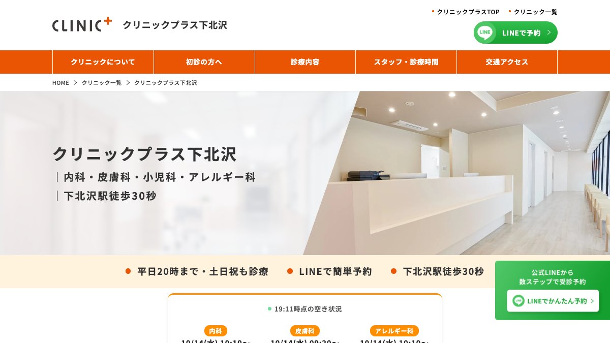 クリニックプラス下北沢の公式サイト
