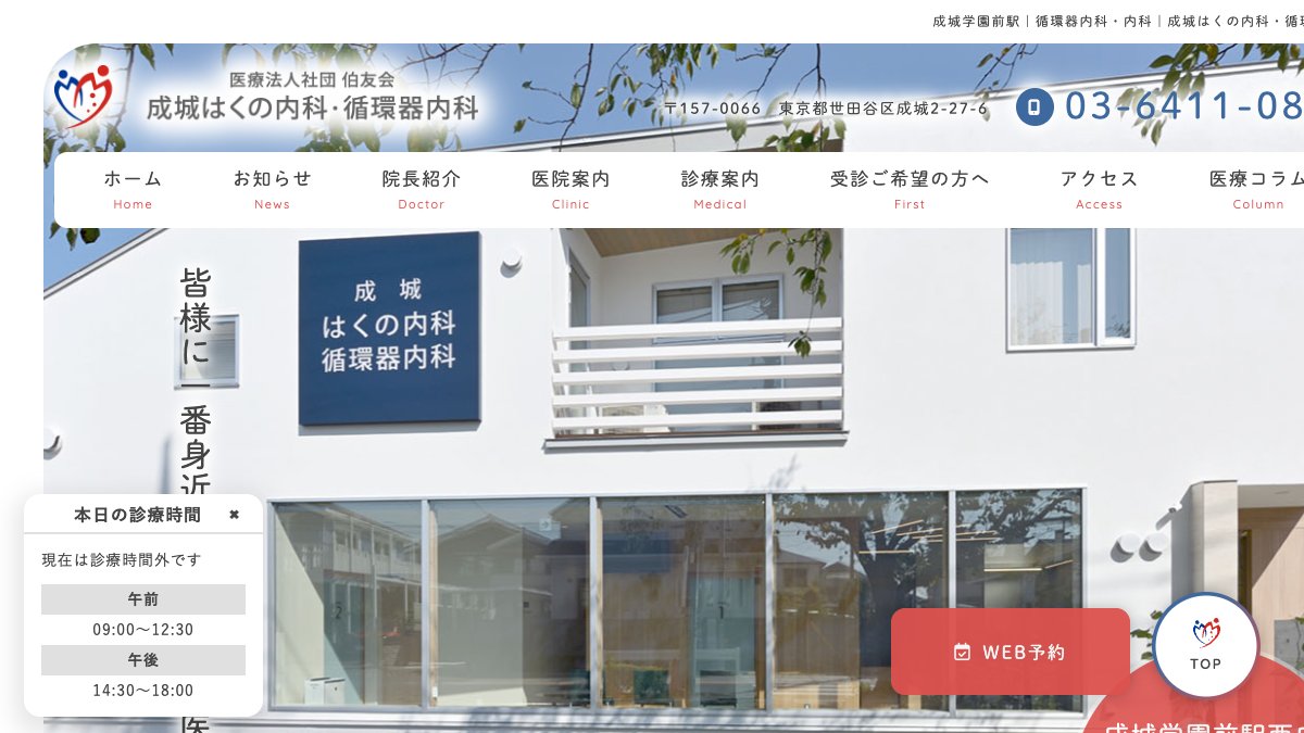 成城はくの内科・循環器内科の公式サイト