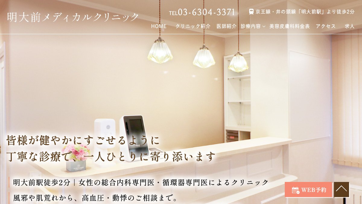 明大前メディカルクリニックの公式サイト