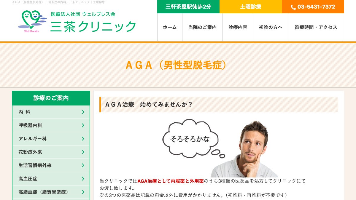 三茶クリニックの公式サイト