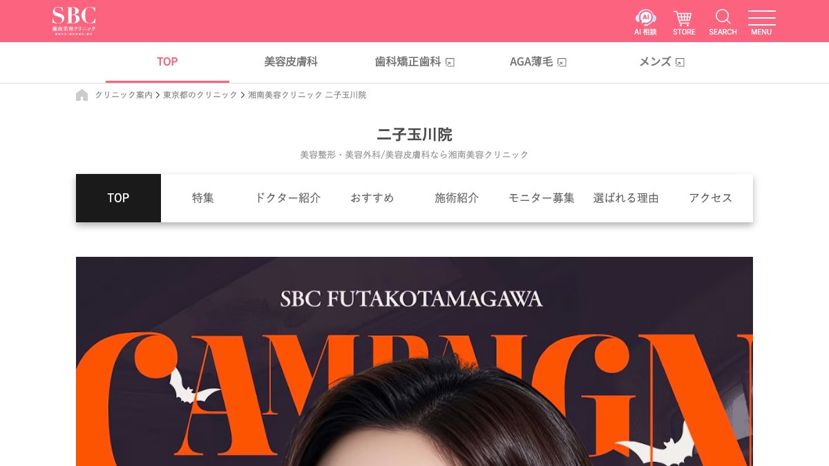 湘南美容クリニック 二子玉川院の公式サイト
