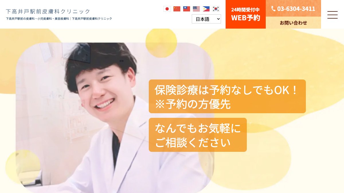 下高井戸駅前皮膚科クリニックの公式サイト
