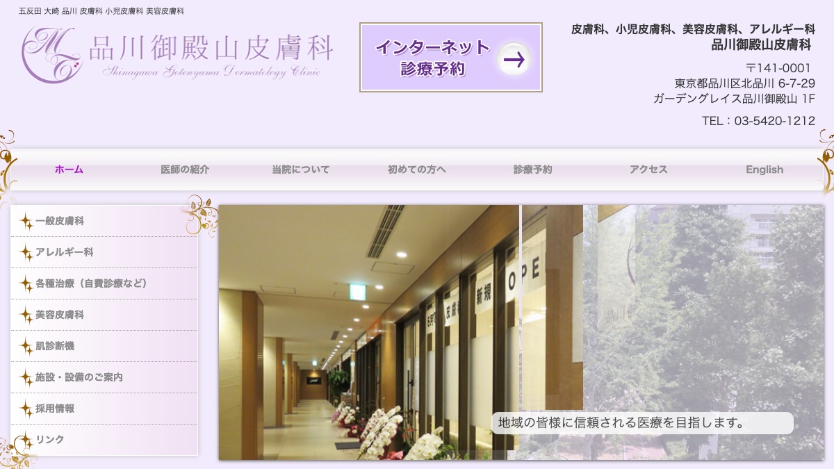 品川御殿山皮膚科の公式サイト