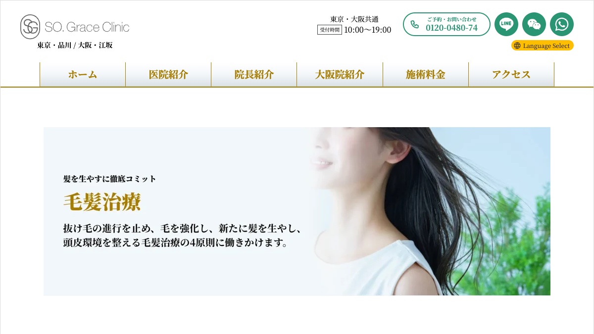 SOグレイスクリニックの公式サイト