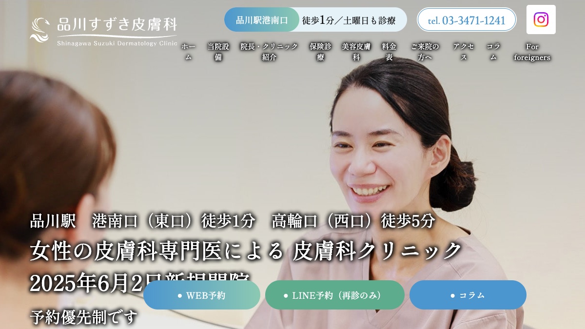 品川すずき皮膚科の公式サイト