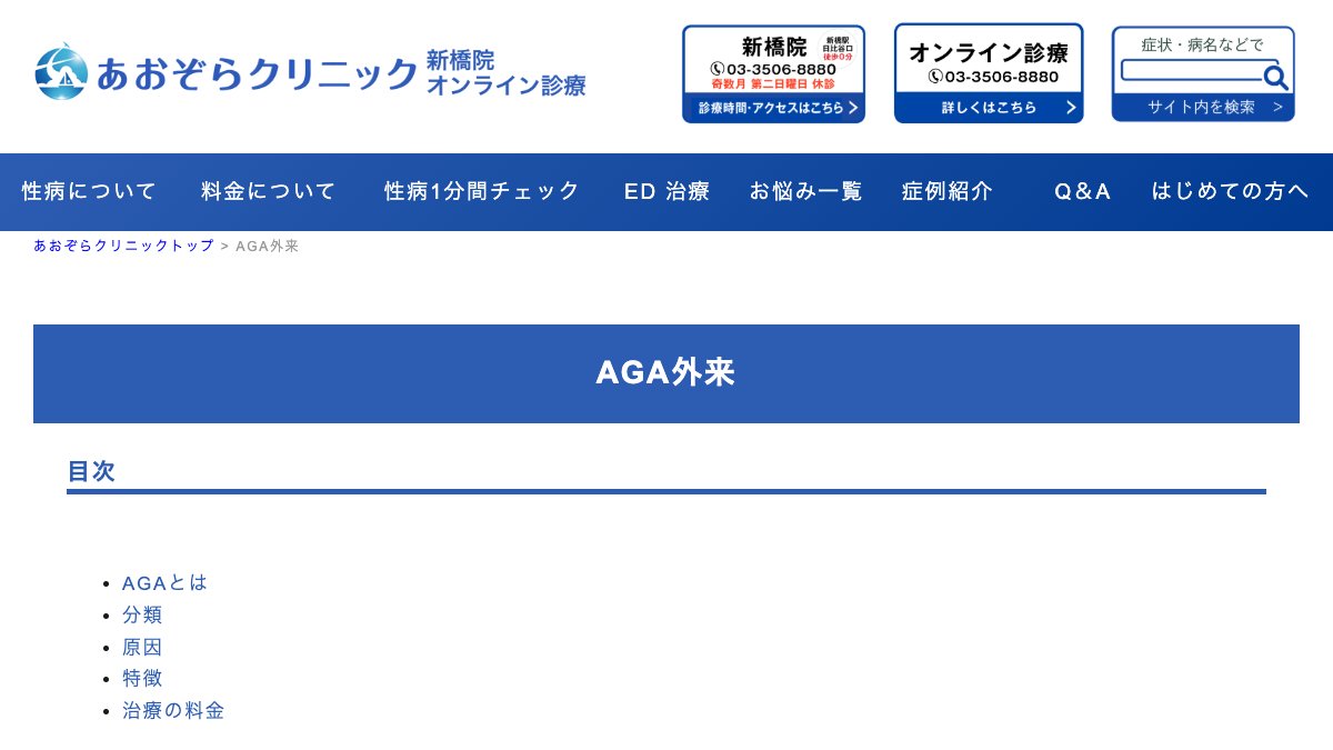 あおぞらクリニック新橋院の公式サイト