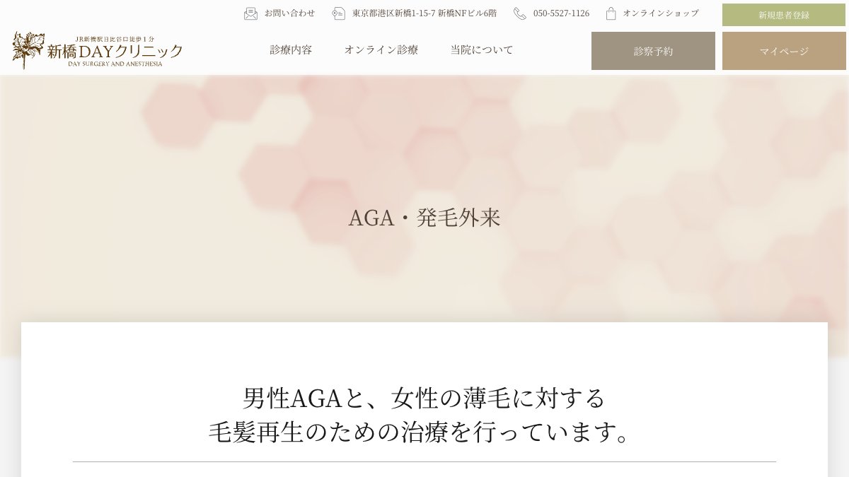 新橋DAYクリニックの公式サイト