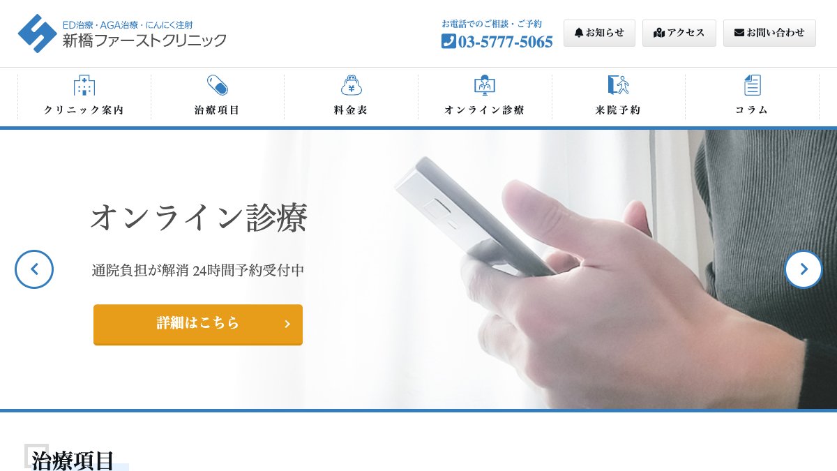 新橋ファーストクリニックの公式サイト