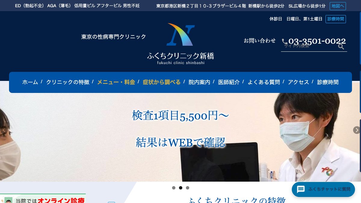 ふくちクリニック新橋の公式サイト