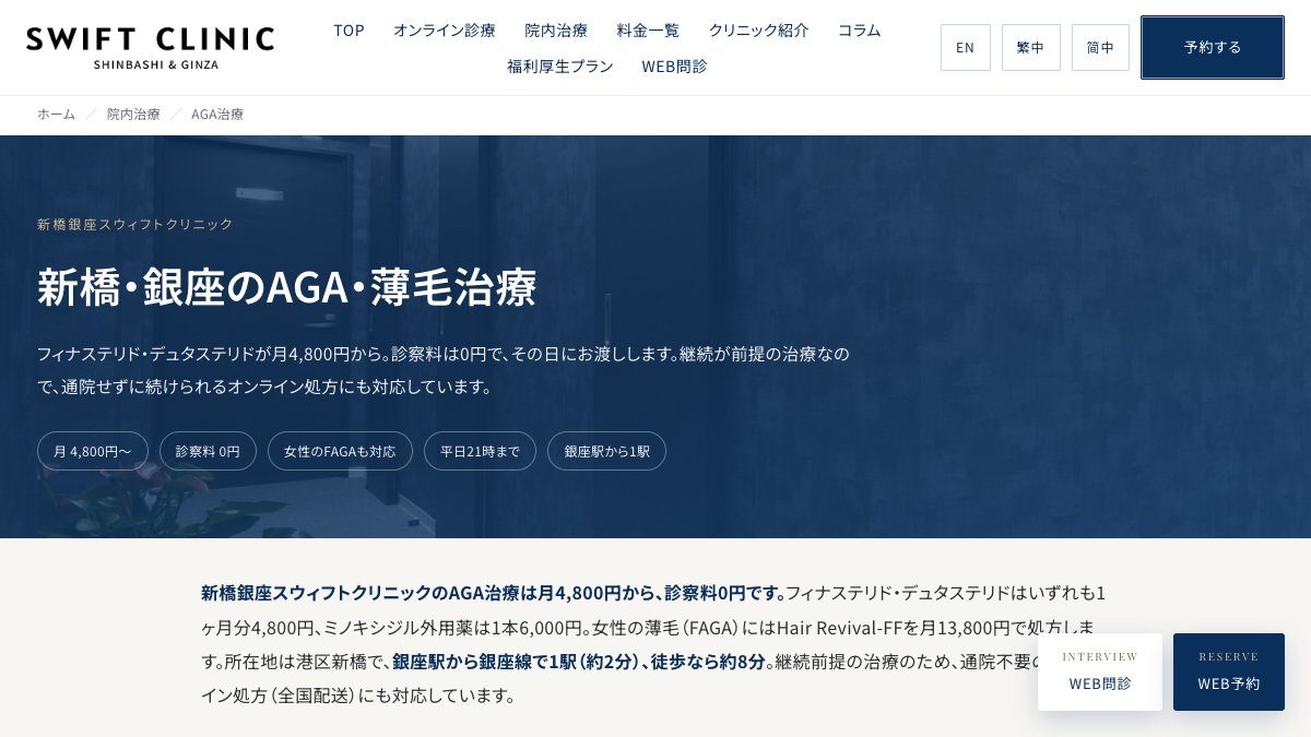 新橋銀座スウィフトクリニックの公式サイト