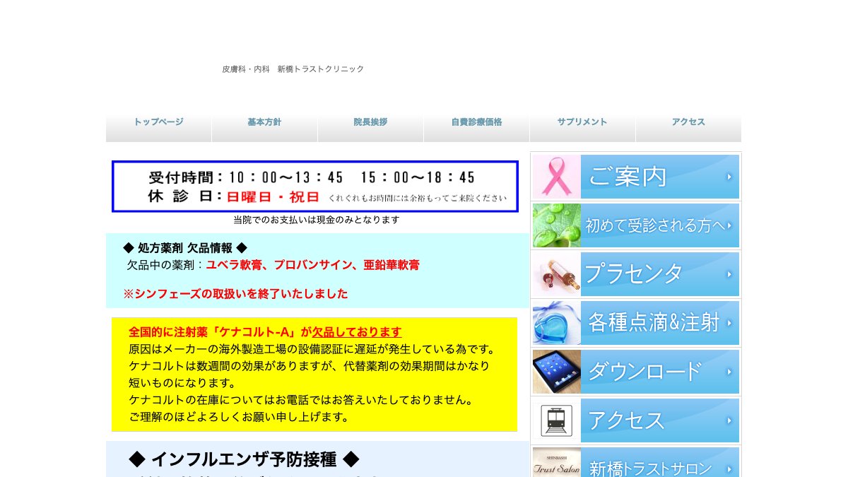 新橋トラストクリニックの公式サイト