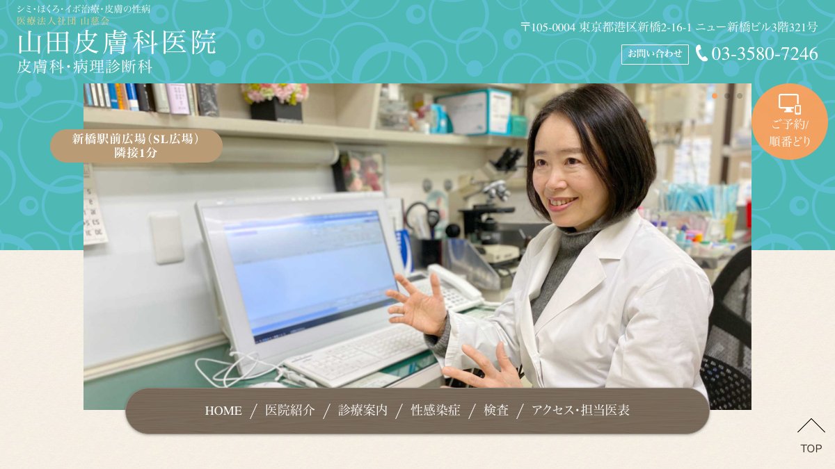 山田皮膚科医院の公式サイト