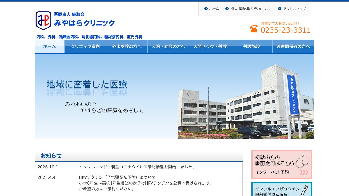 みやはらクリニックの公式サイト