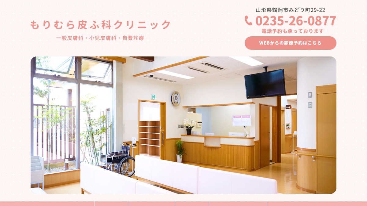 もりむら皮ふ科クリニックの公式サイト