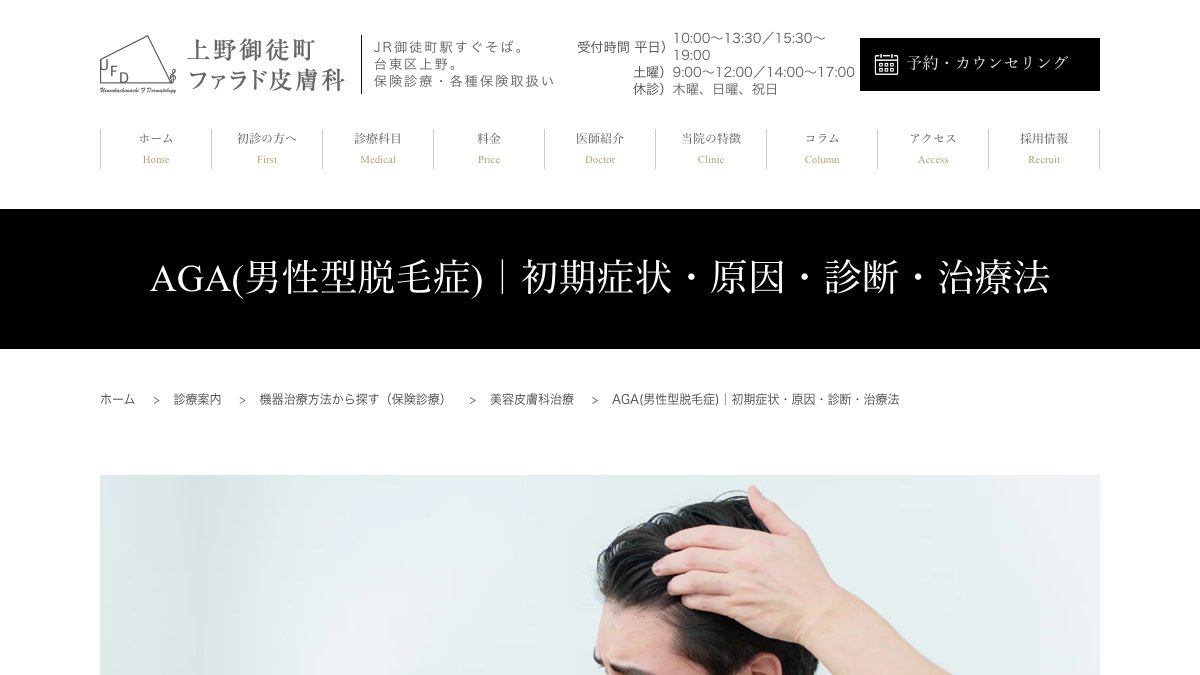 上野御徒町ファラド皮膚科の公式サイト