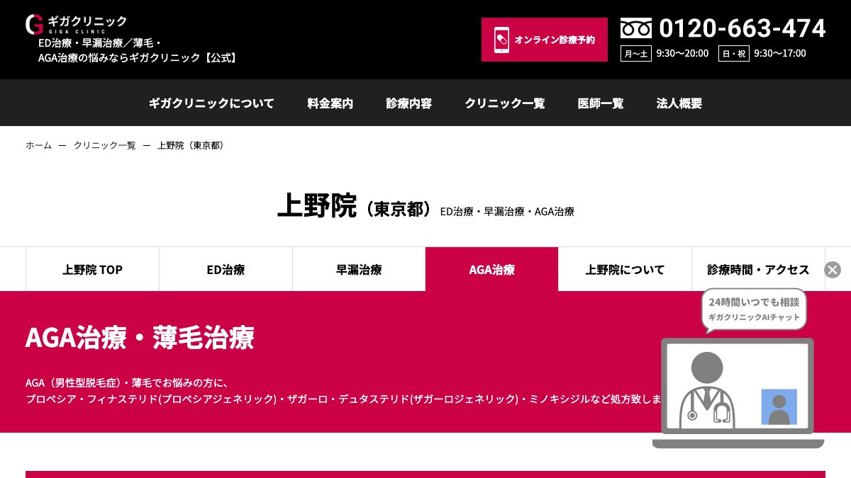 ギガクリニックの公式サイト