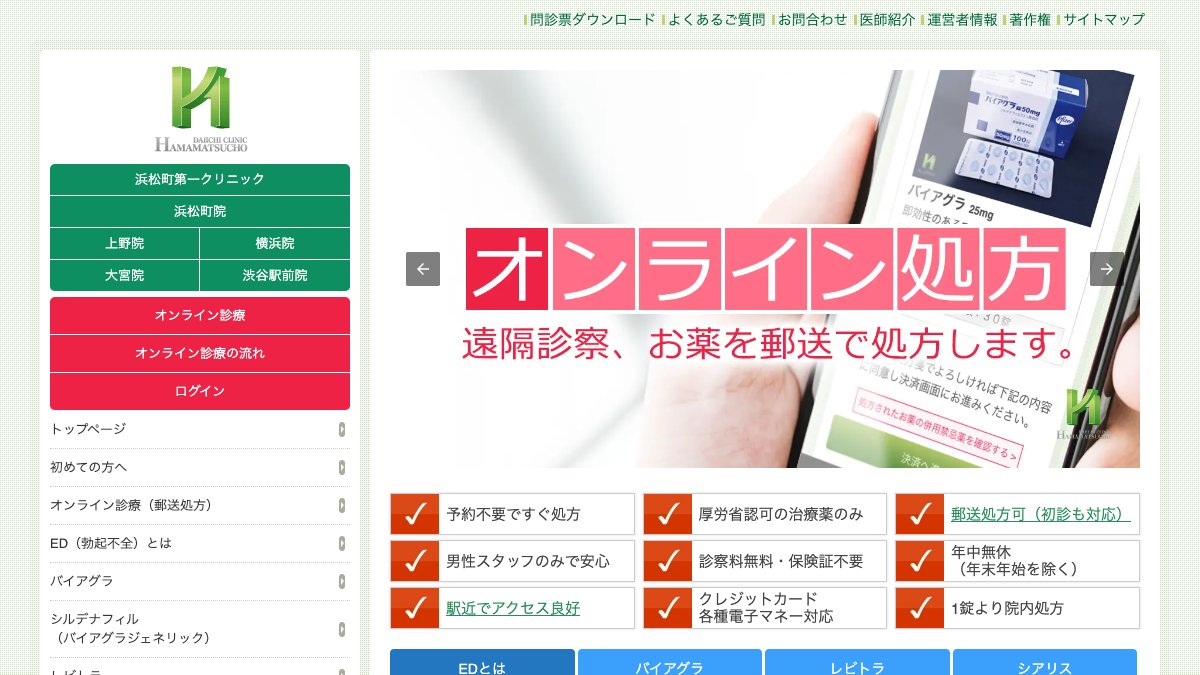 浜松町第一クリニックの公式サイト