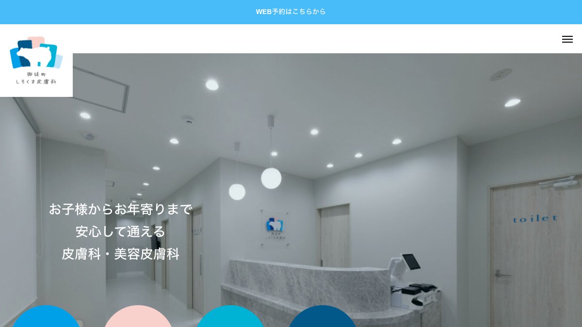 御徒町しろくま皮膚科の公式サイト