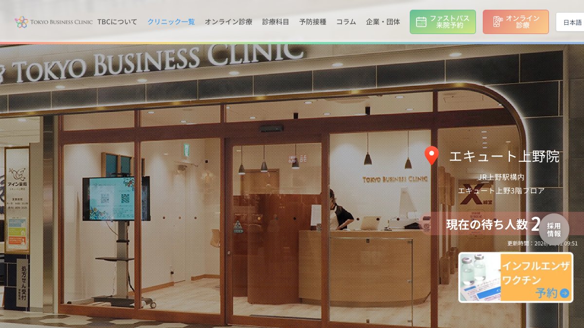 東京ビジネスクリニックの公式サイト
