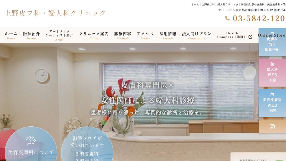 上野皮フ科・婦人科クリニックの公式サイト