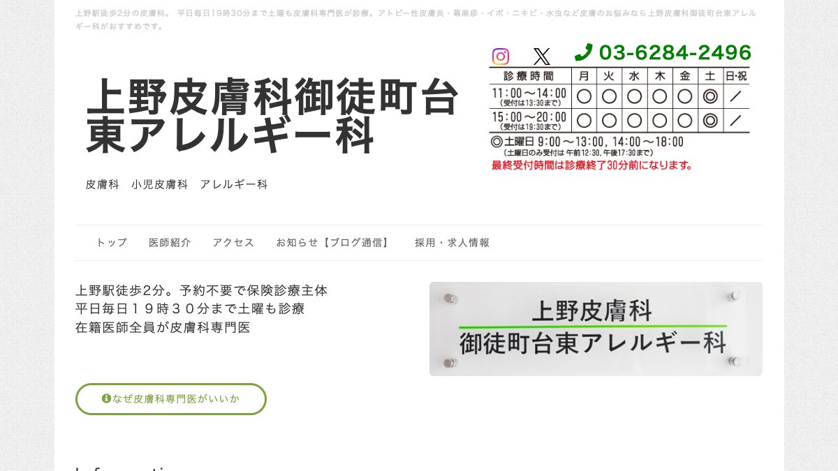 上野皮膚科御徒町台東アレルギー科の公式サイト