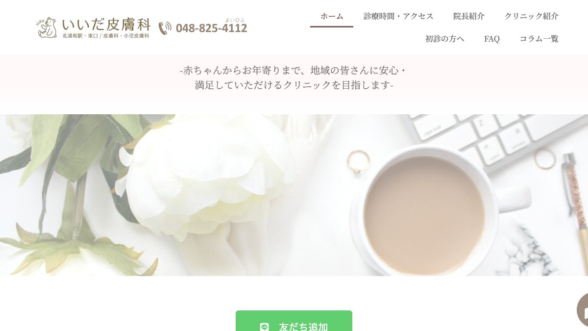 いいだ皮膚科の公式サイト