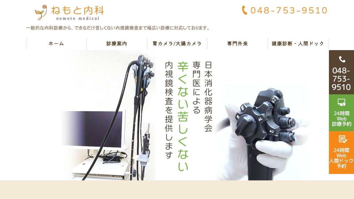 ねもと内科の公式サイト