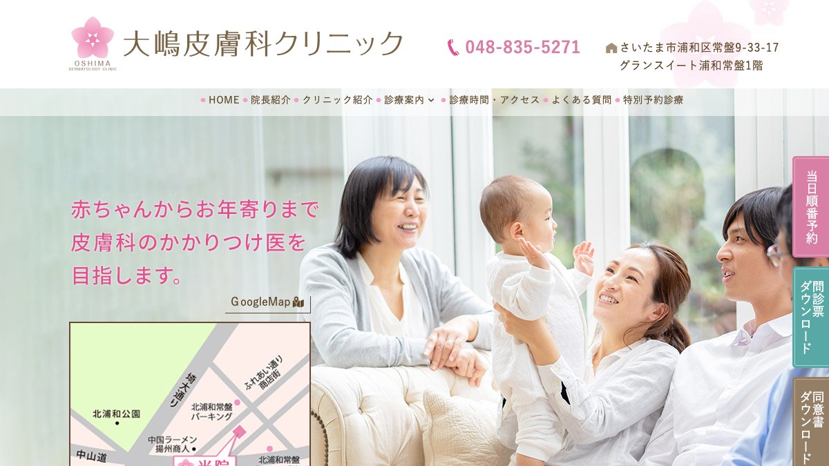 大嶋皮膚科クリニックの公式サイト