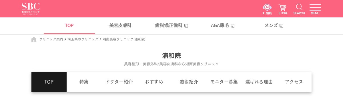 湘南美容クリニック 浦和院の公式サイト
