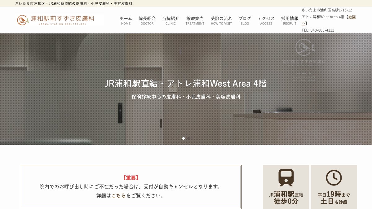 浦和駅前すずき皮膚科の公式サイト