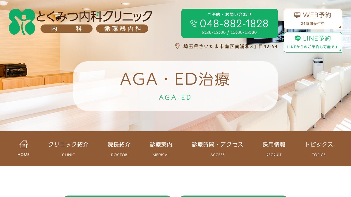 とくみつ内科クリニックの公式サイト