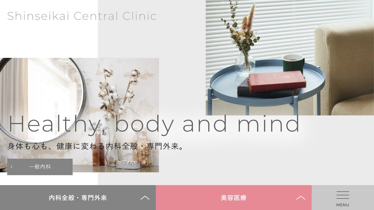 真誠会セントラルクリニックの公式サイト