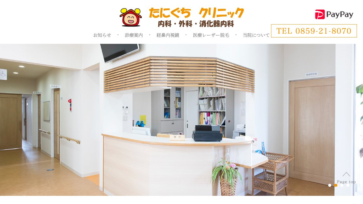 たにぐちクリニックの公式サイト