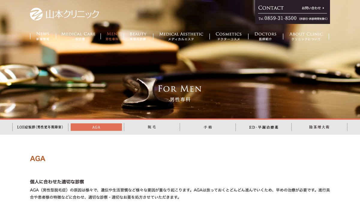山本クリニックの公式サイト